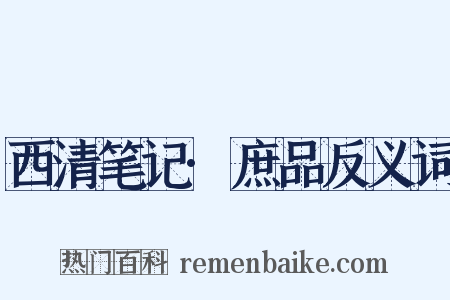 西清笔记·庶品反义词是什么意思的图片